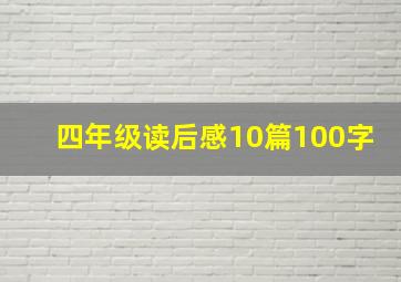 四年级读后感10篇100字