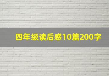 四年级读后感10篇200字