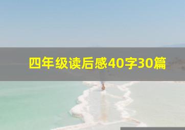 四年级读后感40字30篇