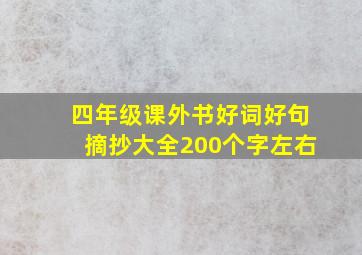 四年级课外书好词好句摘抄大全200个字左右