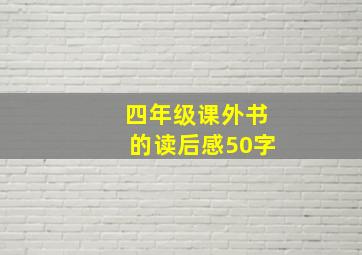 四年级课外书的读后感50字