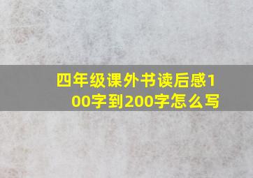 四年级课外书读后感100字到200字怎么写