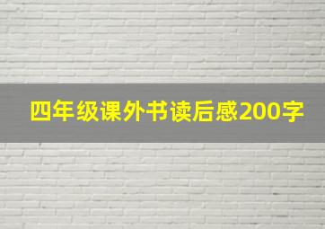 四年级课外书读后感200字