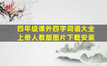 四年级课外四字词语大全上册人教版图片下载安装