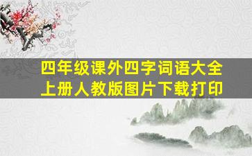 四年级课外四字词语大全上册人教版图片下载打印