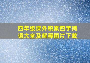 四年级课外积累四字词语大全及解释图片下载