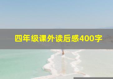 四年级课外读后感400字