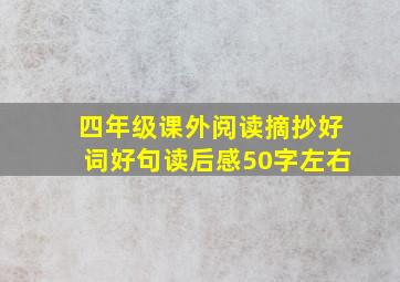 四年级课外阅读摘抄好词好句读后感50字左右