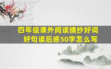 四年级课外阅读摘抄好词好句读后感50字怎么写