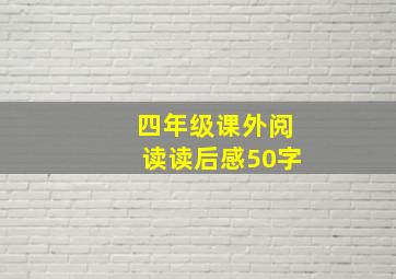 四年级课外阅读读后感50字