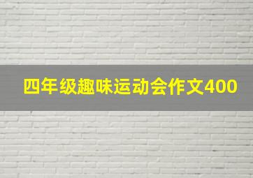 四年级趣味运动会作文400