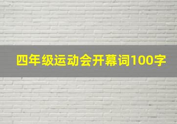 四年级运动会开幕词100字