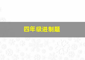 四年级进制题