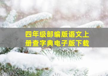 四年级部编版语文上册查字典电子版下载