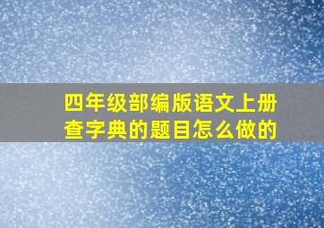 四年级部编版语文上册查字典的题目怎么做的