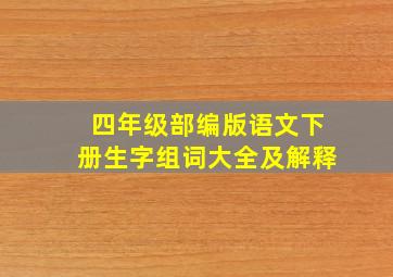 四年级部编版语文下册生字组词大全及解释