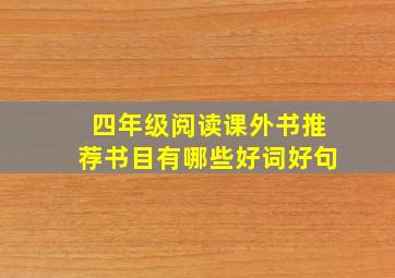 四年级阅读课外书推荐书目有哪些好词好句