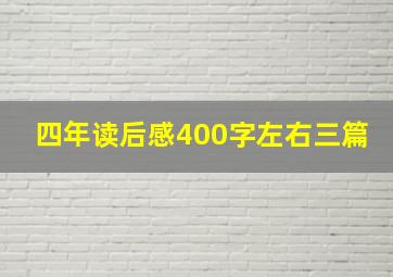 四年读后感400字左右三篇