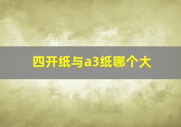 四开纸与a3纸哪个大