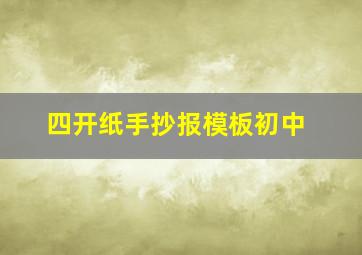 四开纸手抄报模板初中