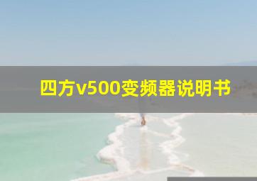 四方v500变频器说明书