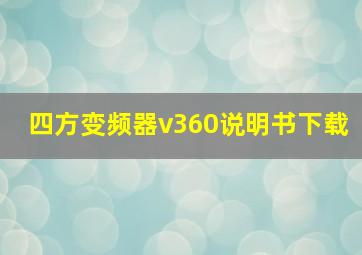 四方变频器v360说明书下载