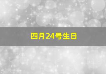 四月24号生日