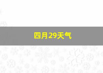 四月29天气