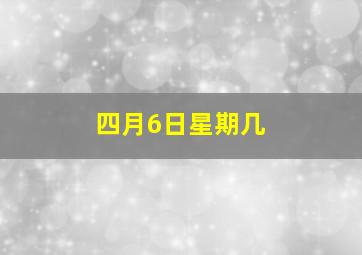 四月6日星期几