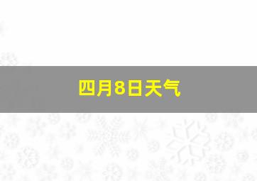 四月8日天气