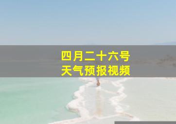 四月二十六号天气预报视频