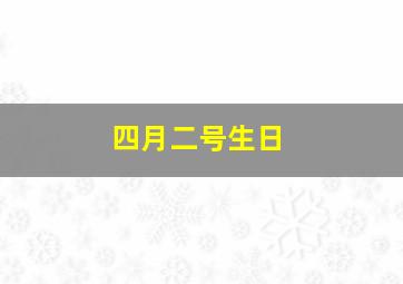 四月二号生日