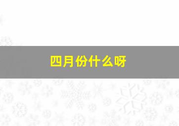 四月份什么呀