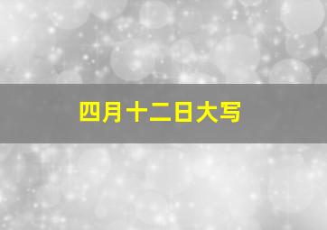 四月十二日大写