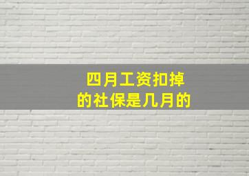 四月工资扣掉的社保是几月的