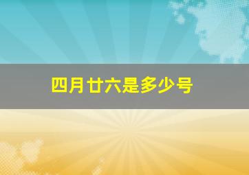 四月廿六是多少号