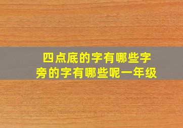 四点底的字有哪些字旁的字有哪些呢一年级