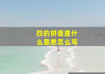 四的拼音是什么意思怎么写