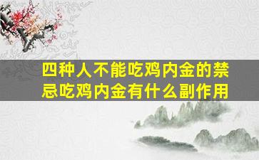 四种人不能吃鸡内金的禁忌吃鸡内金有什么副作用