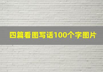 四篇看图写话100个字图片