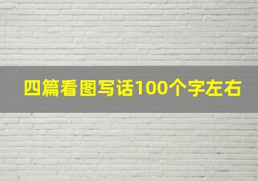 四篇看图写话100个字左右