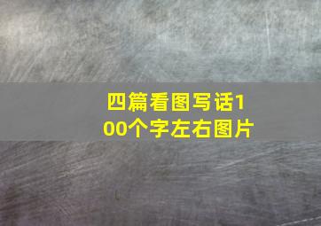 四篇看图写话100个字左右图片