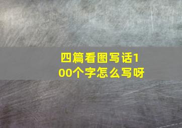 四篇看图写话100个字怎么写呀