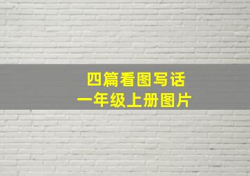 四篇看图写话一年级上册图片