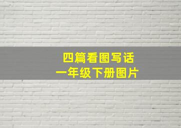 四篇看图写话一年级下册图片