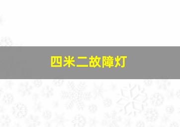 四米二故障灯