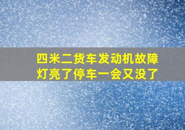 四米二货车发动机故障灯亮了停车一会又没了