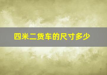 四米二货车的尺寸多少