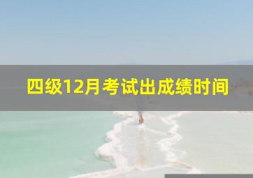 四级12月考试出成绩时间