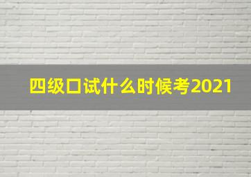 四级口试什么时候考2021